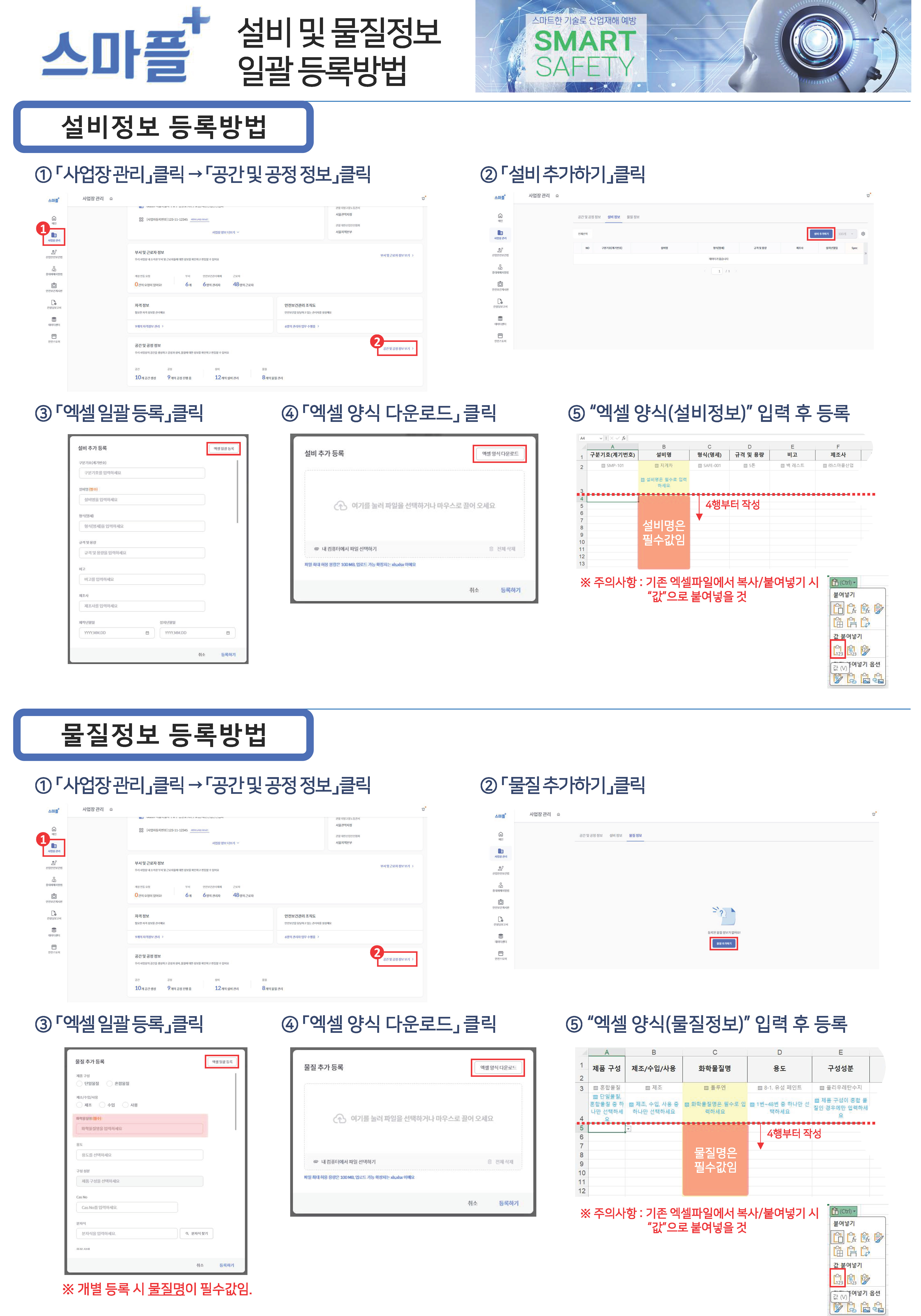[대한산업안전협회] 설비 및 물질정보 일괄 업로드 기능OPS.jpg